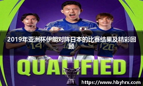 2019年亚洲杯伊朗对阵日本的比赛结果及精彩回顾