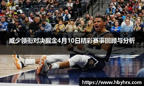 威少领衔对决掘金4月10日精彩赛事回顾与分析