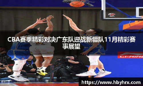 CBA赛季精彩对决广东队迎战新疆队11月精彩赛事展望