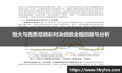 恒大与西悉尼精彩对决回放全程回顾与分析