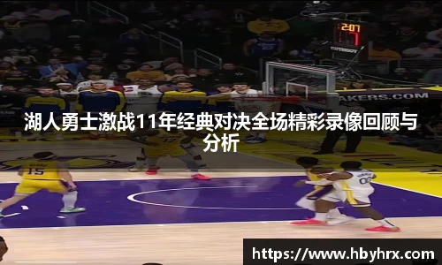 湖人勇士激战11年经典对决全场精彩录像回顾与分析